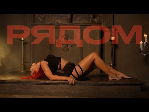 LASCALA – Рядом (Official Video)