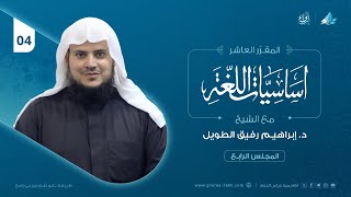 صورة أساسيات اللغة العربية | المجلس الرابع | برنامج إرواء