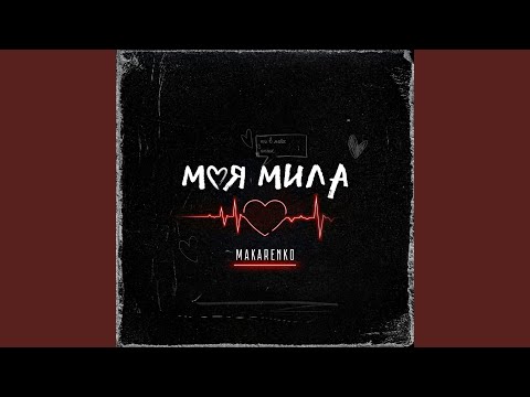 Моя мила