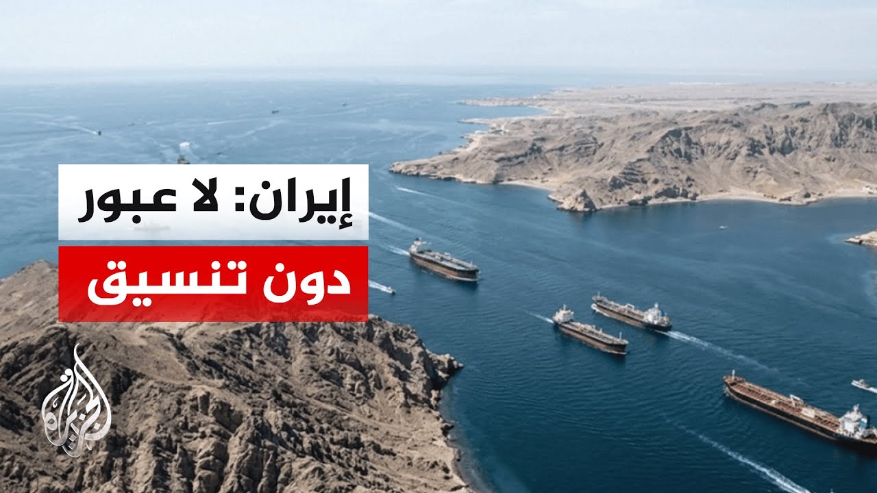 فيديو | تصعيد إيراني بخصوص هرمز وتحذيرات من استهداف القوات الأمريكية