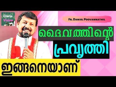 ദൈവത്തിന്റെ പ്രവൃത്തി ഇങ്ങനെയാണ് | Fr Daniel Poovannathil Video