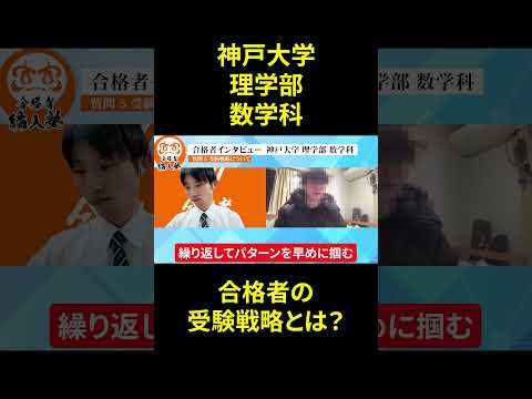 国際経済学科 神戸大学理学部数学科3年次編入試験の受験戦略とは！？！？