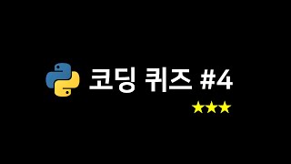 파이썬 코딩 퀴즈 #4 (레벨3)