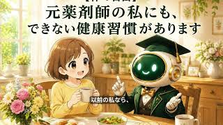 【音声配信】元薬剤師の私にもできない健康習慣があります【体の自由】｜ポッドキャスト字幕付き