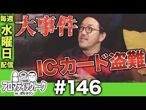 アロマティックトークinぱちタウン #146【木村魚拓ｘ沖ヒカルｘグレート巨砲】★★毎週水曜日配信★★