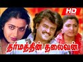 Dharmathin Thalaivan Full Movie HD Rajinikanth Prabhu Suhasini Kushboo Ilaiyaraaja