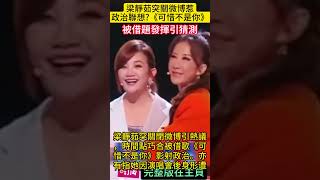 梁靜茹突關微博惹政治聯想？《可惜不是你》被借題發揮引猜測