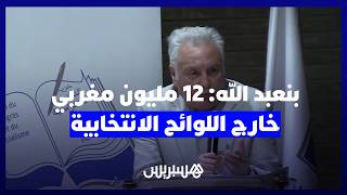 نبيل بنعبد الله: 12 مليون مغربي خارج اللوائح الانتخابية وأغلبهم من الشباب. thumbnail