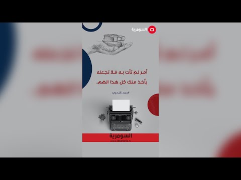 شاهد بالفيديو.. أمر لم تأت به فلا تجعله يأخذ منك كل هذا الهم..