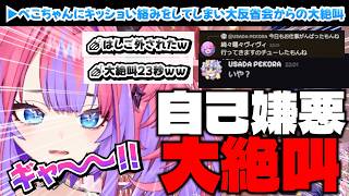 【短編切り抜き】ぺこちゃんへのキッショい絡みに大反省＆大絶叫するヴィヴィ【無言マリパ/ホロライブ切り抜き/綺々羅々ヴィヴィ/兎田ぺこら】