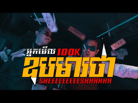 HENG -  "ឧបមារថា" (feat RAVEN BLAZE) [OFFICIAL MV]