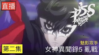[實況] 女神異聞錄5亂戰 （關）