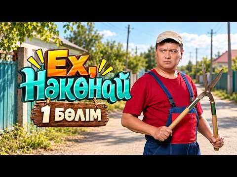 ГЕНЕРАЛ КЕЛІН | Ех, Нәкөнай