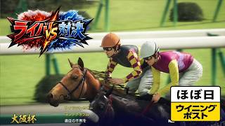 ＜ほぼ日ウイニングポスト＞三冠馬対ステイヤーズミリオン馬！＜大阪杯＞他1995年４月１週＃009