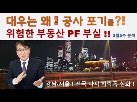 대우가 공사포기, 부동산PF 부실 본격화 될수 있다는 신호