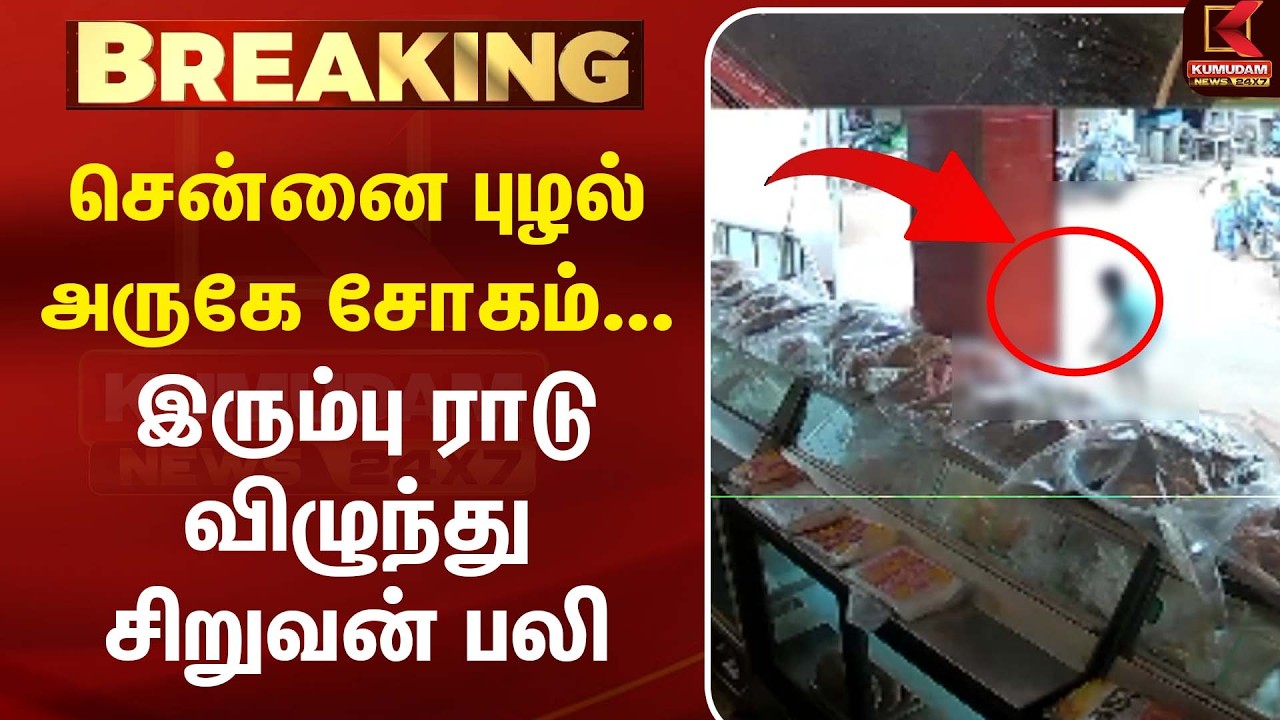 சென்னை புழல் அருகே சோகம்... இரும்பு ராடு விழுந்து சிறுவன் பலி |Tamil News Update | Kumudam News