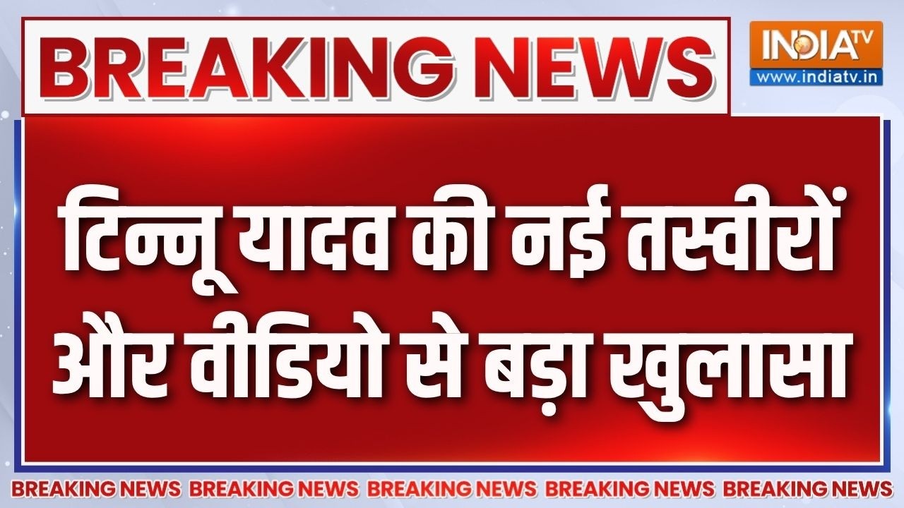 Ram Mandir Donation Case : टिन्नू यादव की नई तस्वीरों और वीडियो से खुल
