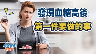 發現血糖高後第一件要做的事