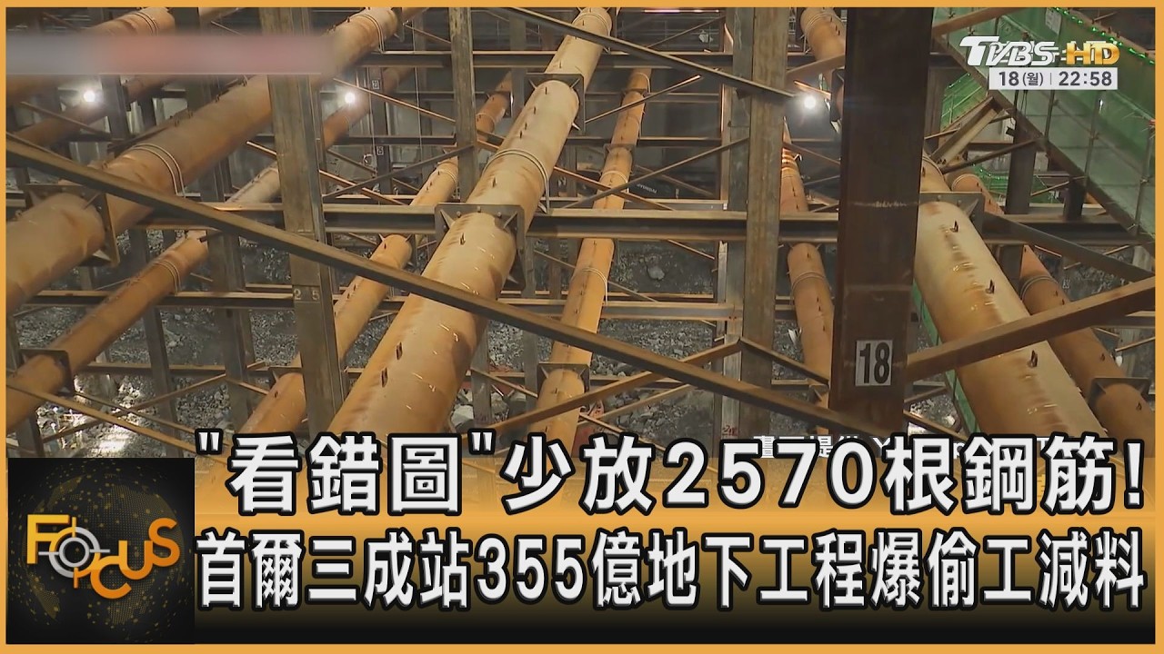 「看錯圖」少放2570根鋼筋!首爾三成站355億地下工程爆偷工減料