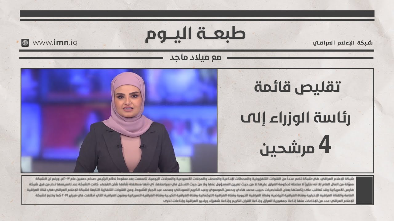 فيديو | الأمن الوطني يُحقق بالتحرّش الجماعي بفتاة في البصرة | طبعة اليوم مع ميلاد ماجد