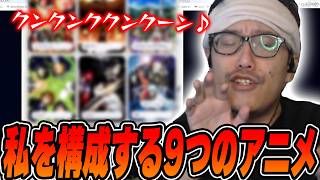 『私を構成する9つのアニメ』を紹介する布団ちゃん【2026/9/6】