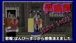 【學幽譚】♯６　少女達の運命はいかに、、、！