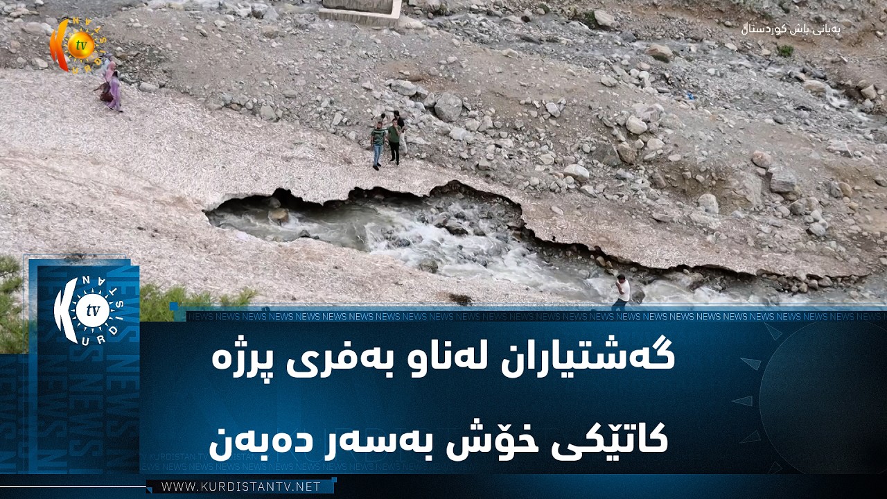 ڤیدیۆ | چۆمان ..   گەشتیاران لەناو بەفری پرژە کاتێکی خۆش بەسەر دەبەن