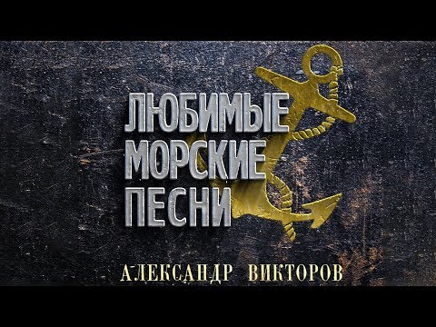 Александр  Викторов - Любимые морские песни