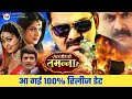लो आ गई -Aaj Jeene Ki Tamanna Hai | Bhojpuri Movie | Release Date इस दिन | Pawan Singh