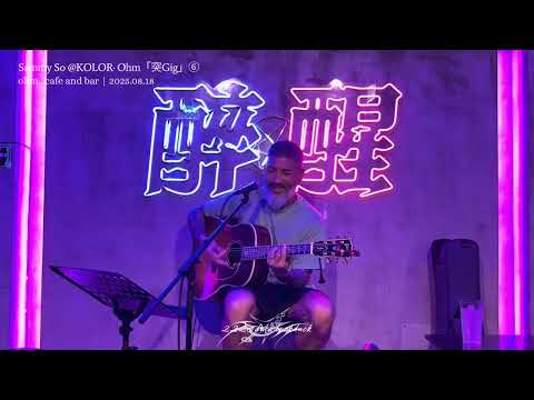 Encore·圍城(KOLOR)·Sammy@KOLOR·2025.08.18 Ohm 「突Gig」⑥