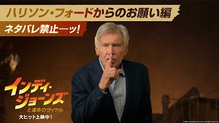 ハリソン・フォードからのお願い編:ネタバレ禁止~ッ!大ヒット上映中!