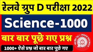 🔥RRC Group D 2022/Science-1000 प्रश्न जो बार बार पूछे गए /Target 23 Feb/ विज्ञान के 1000 प्रश्न