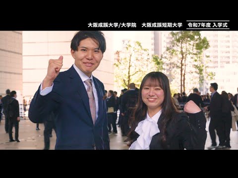 【大阪成蹊大学・大阪成蹊短期大学】入学式 2025年4月3日