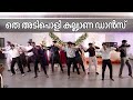 ഒരു അടിപൊളി കല്ല്യാണ ഡാൻസ് Kerala Wedding Dance BigFoo