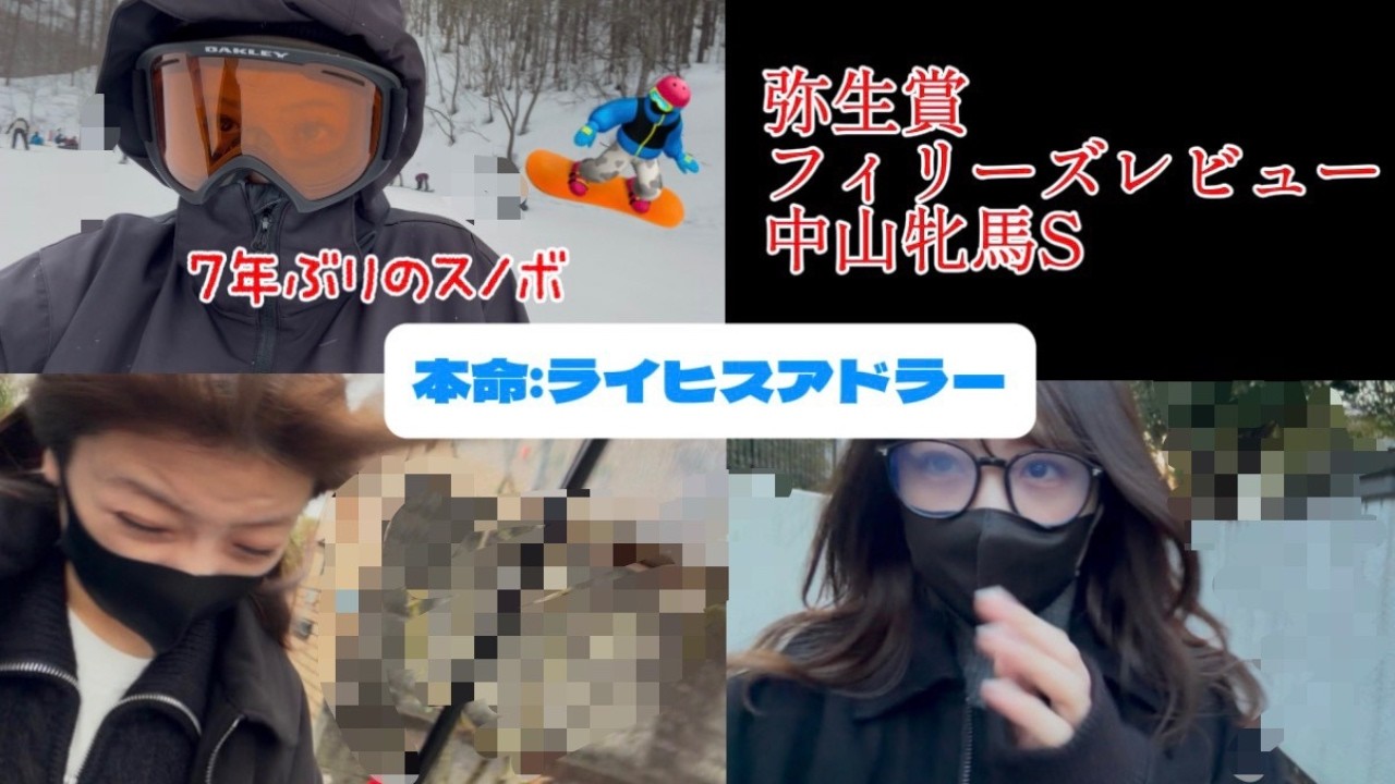 【競馬】ギャンブルやスノボに大忙しの週末に弥生賞に挑む女