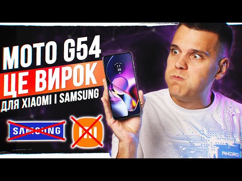 Огляд Moto G54 - ЦЕ ВИРОК для Xiaomi та Samsung!