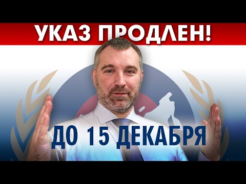 УКАЗ ПРЕЗИДЕНТА ПРОДЛЕН ДО 15 ДЕКАБРЯ! | ЧТО БУДЕТ С ДОКУМЕНТАМИ И КАК ДЕЙСТВОВАТЬ МИГРАНТАМ