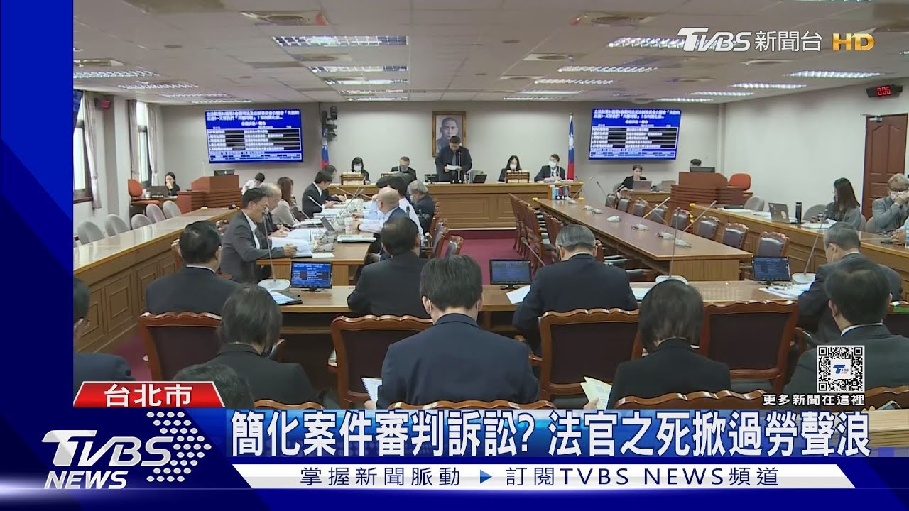 簡化案件審判訴訟? 法官之死掀過勞聲浪