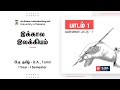 B A Tamil Madras University I Year I Sem இக்கால இலக்கியம் பாடம