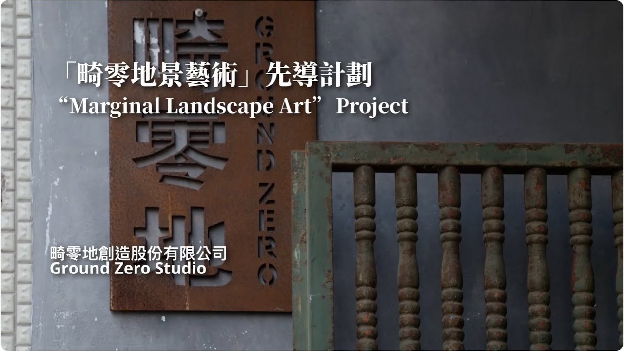 「『畸零地景藝術』先導計劃」個案側記