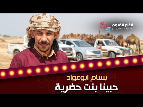 حصرياً | حبينا بنت حضرية - قالتلي انت من وين بسام ابو عواد ٢٠٢٤ اغاني بدوية