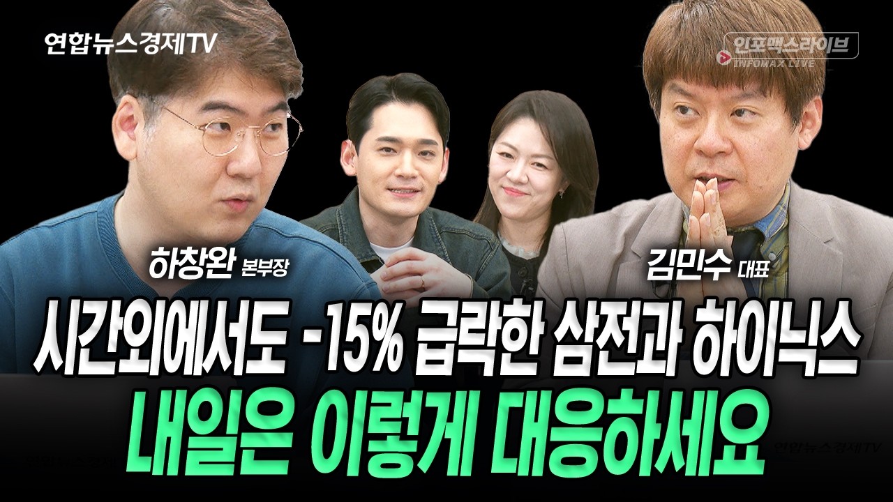 생각보다 강했던 코스피 급락에 우리는 어떻게 대응해야 할까 (김민수, 하창완) | 인포맥스라이브 260303