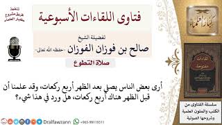 هل ورد صلاة أربع ركعات بعد الظهر؟ لمعالي الشيخ صالح الفوزان image