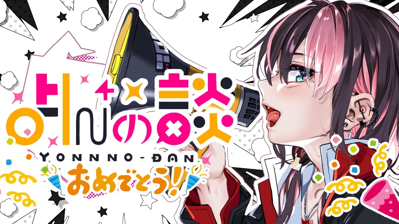 よんの談 (*10)「祝10回！＆告知！」