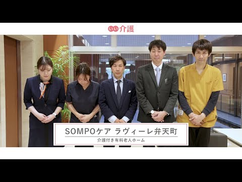 SOMPOケア ラヴィーレ弁天町