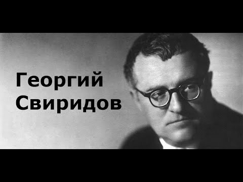 Георгий Свиридов. Краткая биография.