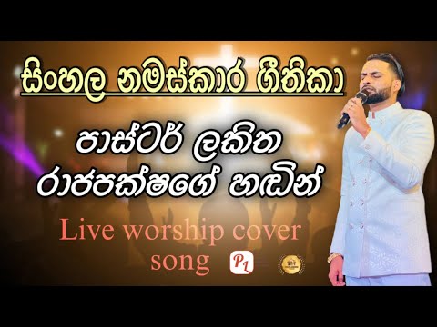 Sinhala Christian songs pastor lakitha rajapaksha cover songs ( live worship )
