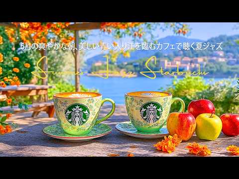 【夏ジャズBGM広告なし】6月のベストスターバックス - 朝、美しい青い入り江を臨むカフェで聴く夏ジャズ 🌿 集中力を高めるリゾートピアノジャズ | 作業用・勉強用 BGM - happy jazz
