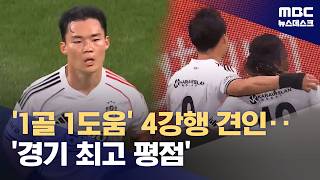'1골 1도움' 맹활약‥오현규는 공격진의 리더 (2026.04.24/뉴스데스크/MBC)