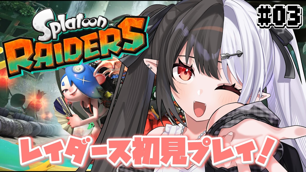 【スプラトゥーンレイダース】まったりがっつりストーリー進めるぞ～～！！！🔥【新人Vtuber / 糸矢める】
